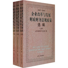 2007-2008企业改革与发展财政财务法规政策选编(全3册)