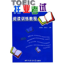 托业考试阅读训练教程