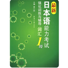 最新日本语能力考试强化训练与辅导：词汇1级