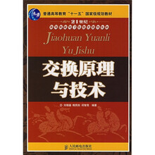 交换原理与技术