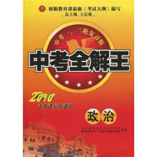 中考全解王：政治（中考1、2轮复习版）（2010各新课标版通用）