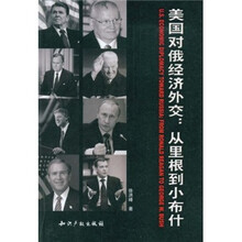 美国对俄经济外交：从里根到小布什