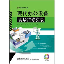 现代办公设备现场维修实录(附VCD光盘1张)