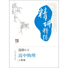 经纶学典·精讲精练:高中物理(选修3-5)(人教版)