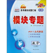 天利38套·2011全国各省市·高考模拟试题汇编·模块专题:数学(文科)(新课标2011高考必备)