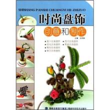 时尚盘饰创意和制作
