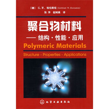 聚合物材料：结构·性能·应用