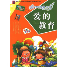 爱的教育（彩图注音版）