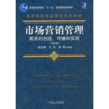 市场营销管理需求的创造、传播和实现(第2版)