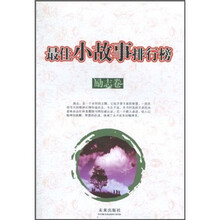 最佳小故事排行榜（励志卷）