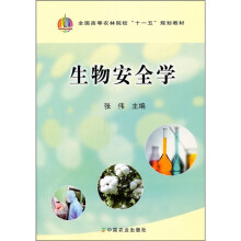 全国高等农林院校“十一五”规划教材:生物安全学
