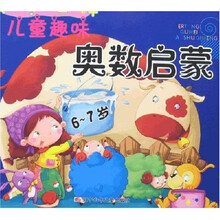 儿童趣味奥数启蒙（6-7岁）