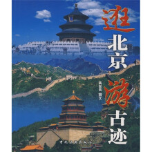 逛北京游古迹