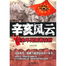 辛亥风云：革命不是闹着玩的