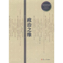 政治之维：复旦大学社会科学高等研究院三周年纪念文集