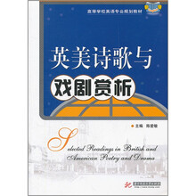高等学校英语专业规划教材：英美诗歌与戏剧赏析