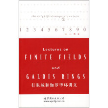 有限域和伽罗华环讲义