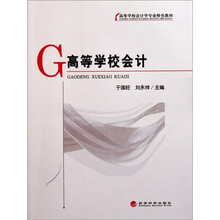 高等学校会计学专业特色教材：高等学校会计