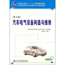 汽车电气设备构造与维修（第2版）