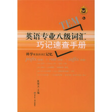 英语专业八级词汇巧记速查手册