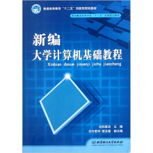 新编大学计算机基础教程