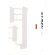问学谏往录