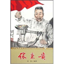 少年红色经典：张秉贵