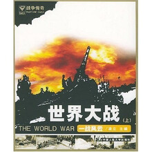 一战风云：世界大战
