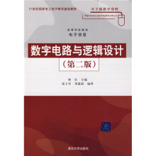 高等学校教材·电子信息：数字电路与逻辑设计（第2版）