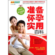 准备怀孕实用百科（精美双色版）