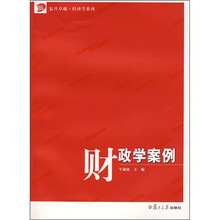 财政学案例