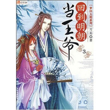 回到明朝当王爷3