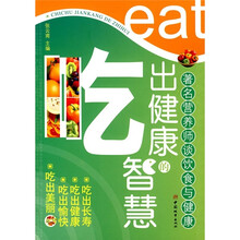 吃出健康的智慧：著名营养师谈饮食与健康