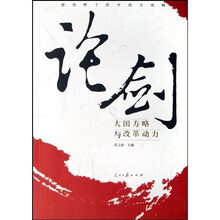 论剑（大国方略与改革动力）
