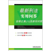 最新刑法实用问答(含修正案8及新旧对照)