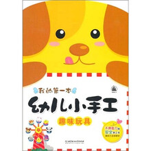 幼儿小手工：趣味玩具