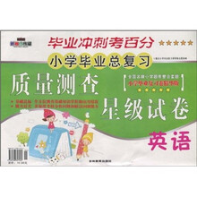 小学毕业总复习质量测查星级试卷：英语（小学毕业复习卷精华版）