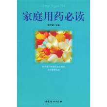 家庭用药必读