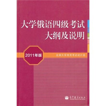 大学俄语四级考试大纲及说明