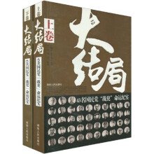 大结局—43名国民党“战犯”命运纪实（套装上下卷）