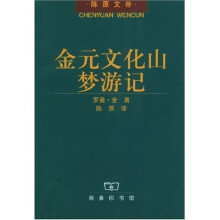 金元文化山梦游记