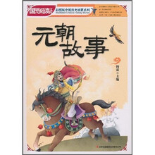 国民阅读文库·彩图版中国历史故事系列：元朝故事