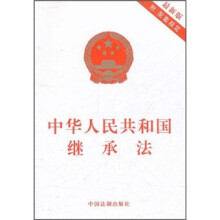 中华人民共和国继承法（最新版）（附配套规定）
