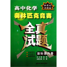 高中化学奥林匹克竞赛全真试题（国际国内卷）（新世纪详解版）