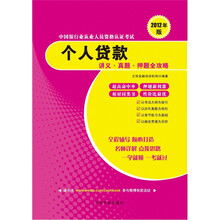 2012年版中国银行业从业人员资格认证考试：个人贷款讲义·真题·押题全攻略