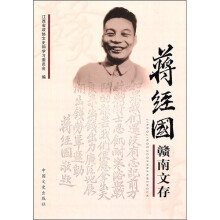 蒋经国赣南文存