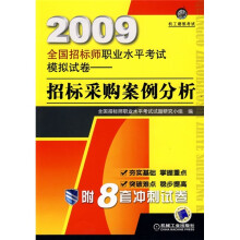 2009全国招标师职业水平考试模拟试卷：招标采购案例分析（附8套冲刺试卷）