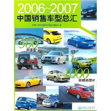 2006-2007中国销售车型总汇