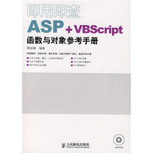 即用即查ASP+VBScript函数与对象参考手册（附光盘）