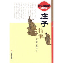 《庄子》精解（插图本）